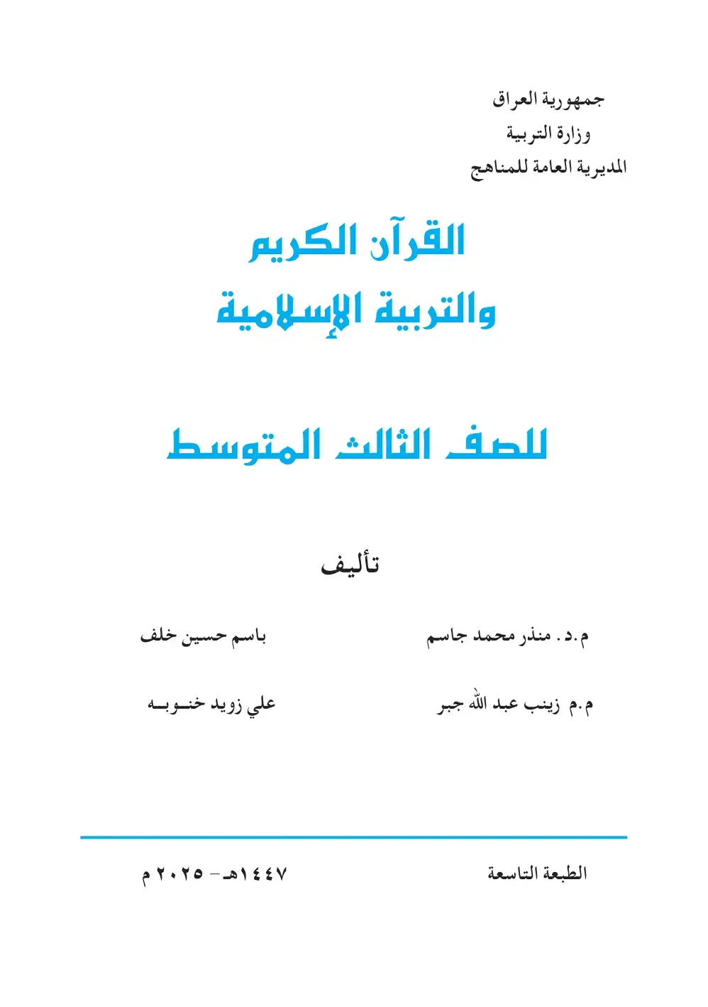 غلاف كتاب القرآن الكريم والتربية الإسلامية - الصف الثالث المتوسط