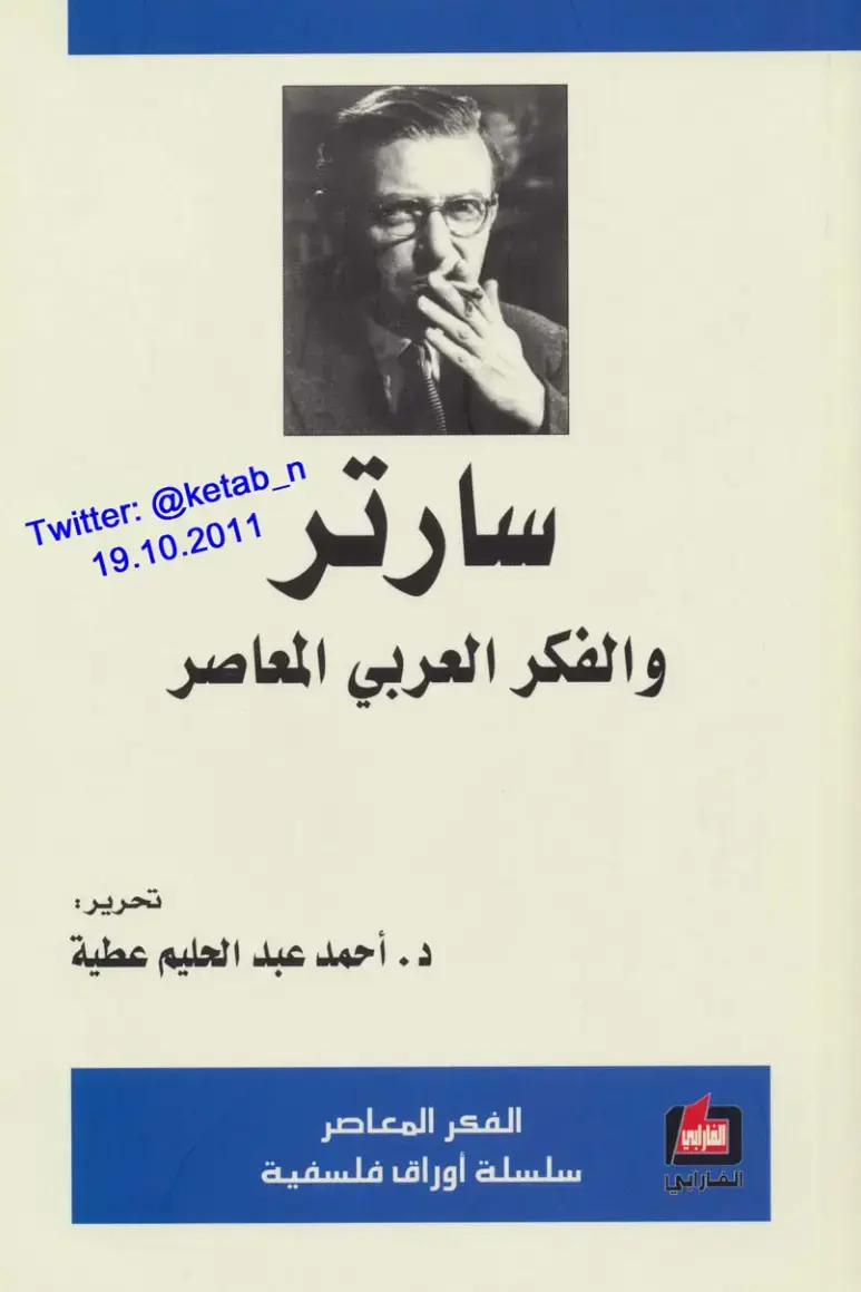 غلاف كتاب سارتر والفكر العربي المعاصر