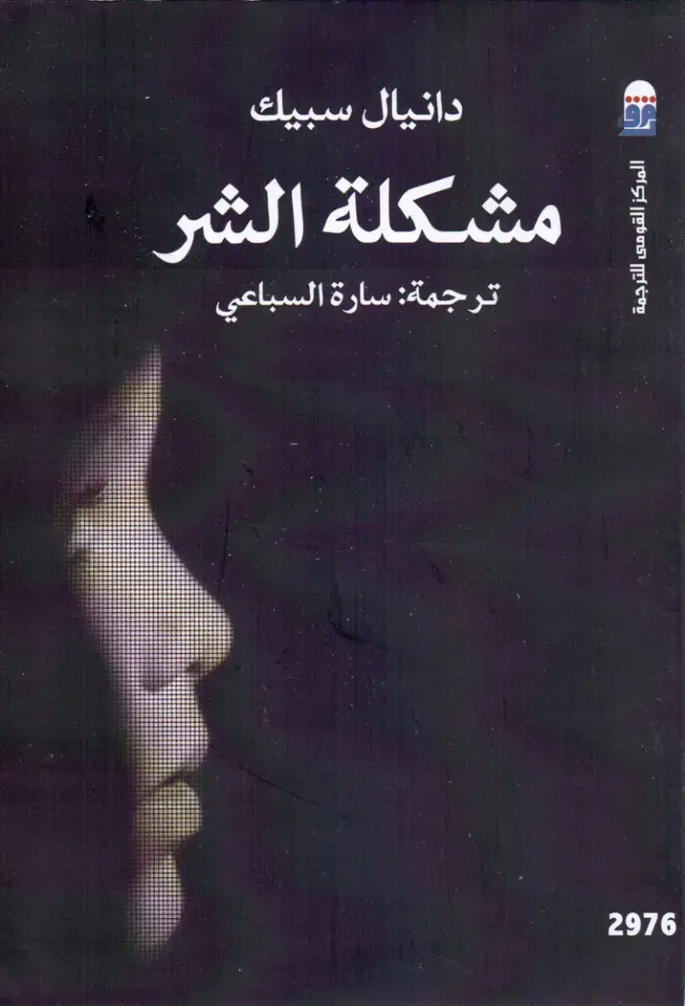 غلاف كتاب مشكلة الشر