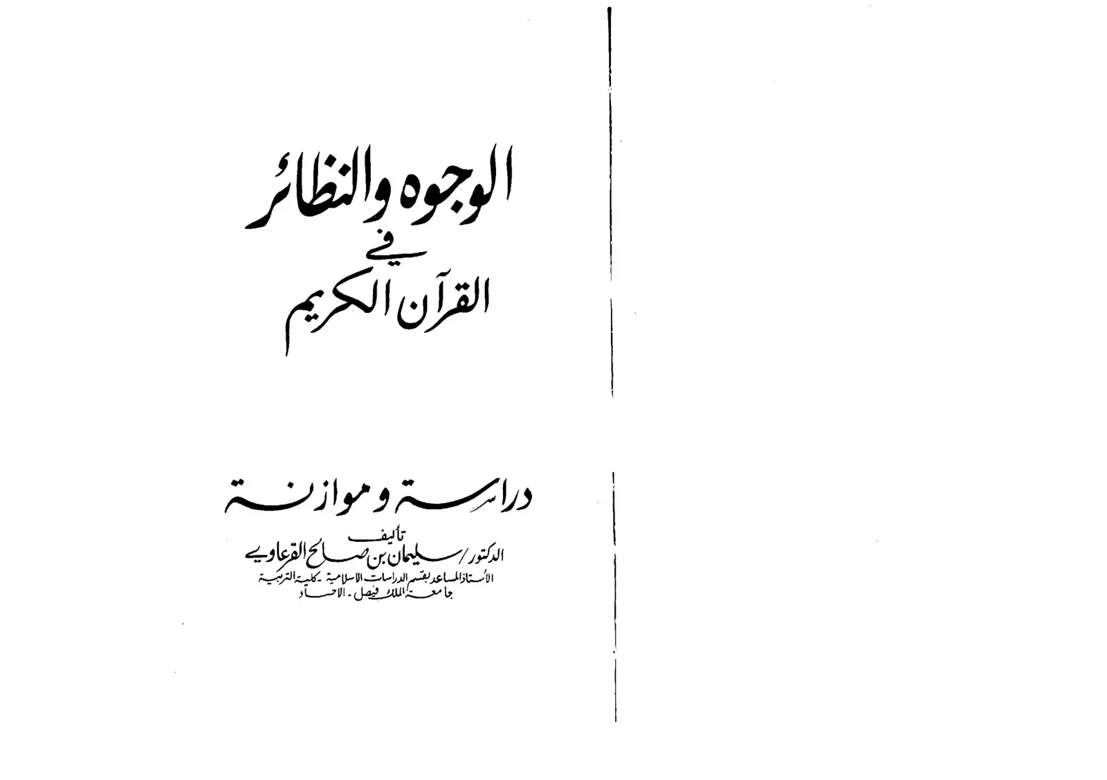 غلاف كتاب الوجوه والنظائر — القرآن الكريم: دراسة وموازنة