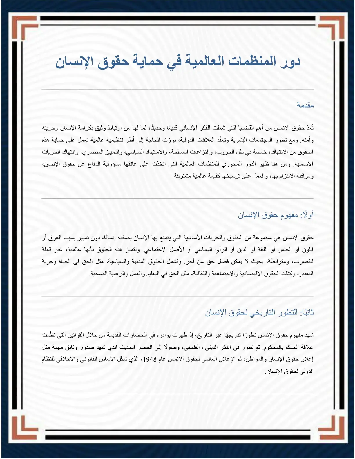 غلاف كتاب دور المنظمات العالمية في حماية حقوق الإنسان