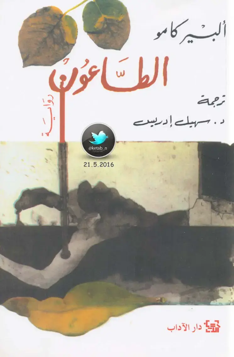 غلاف كتاب الطاعون