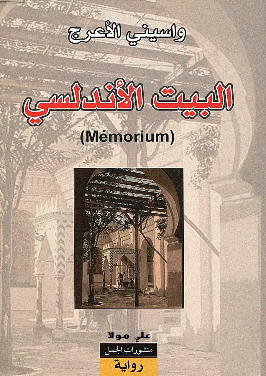 غلاف كتاب البيت الأندلسي (Mémorium)