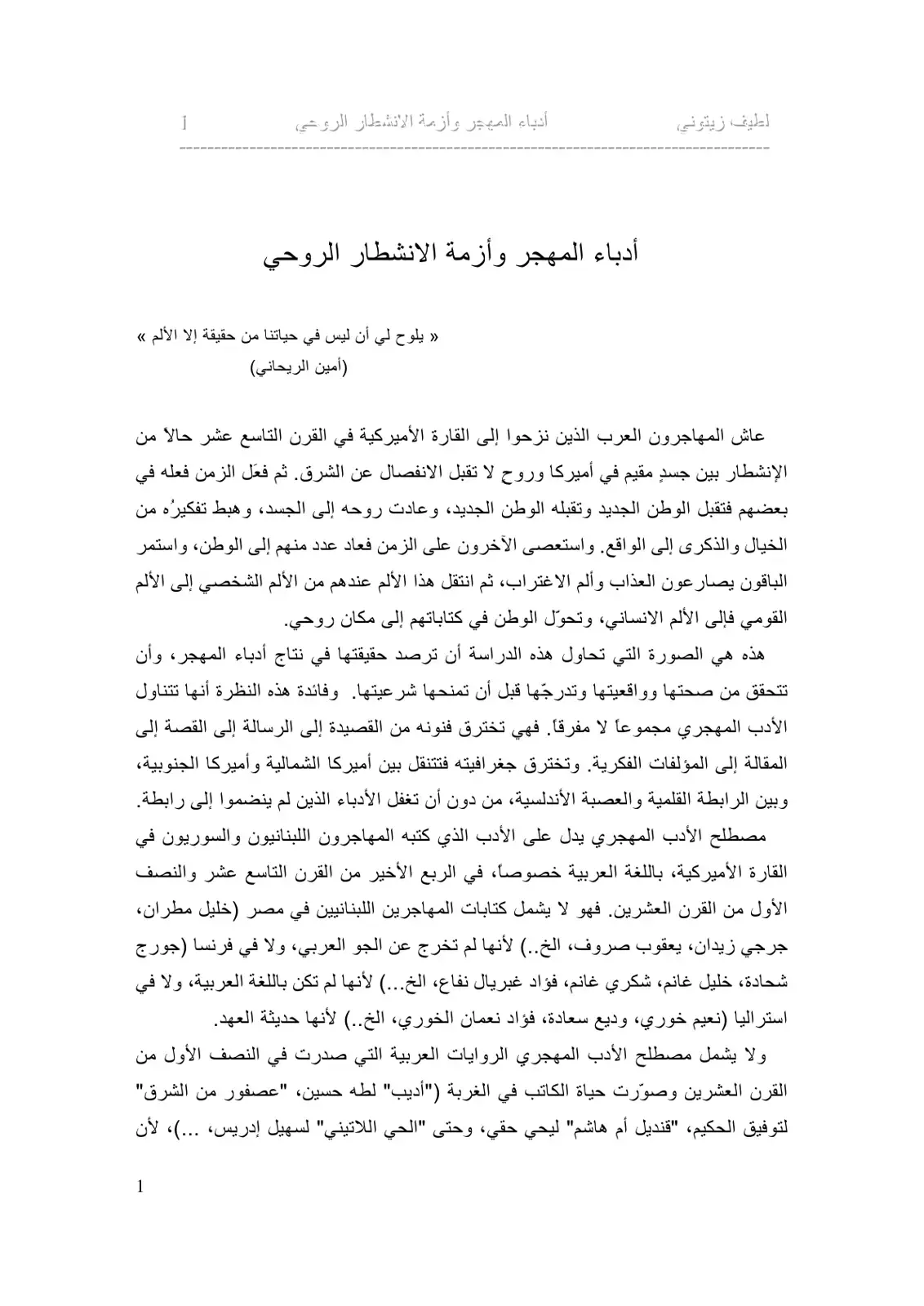 غلاف كتاب أدباء المهجر وأزمة الانشطار الروحي