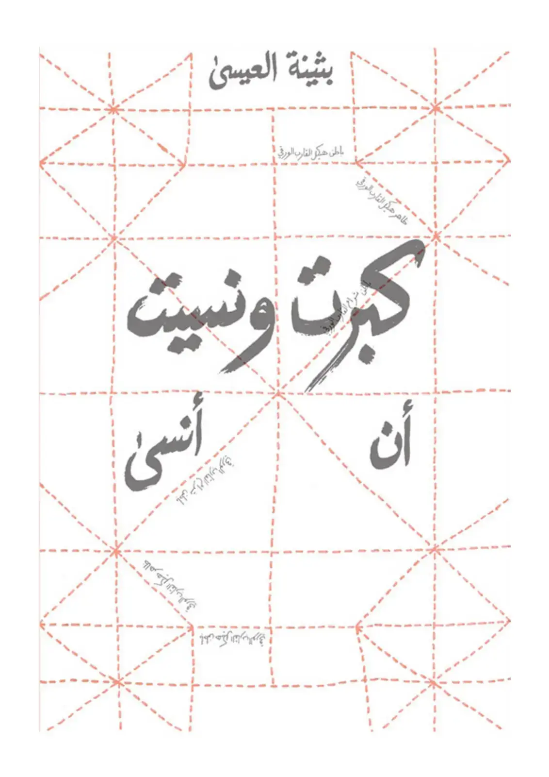 غلاف كتاب ظاهر هيكل القارب الورقي