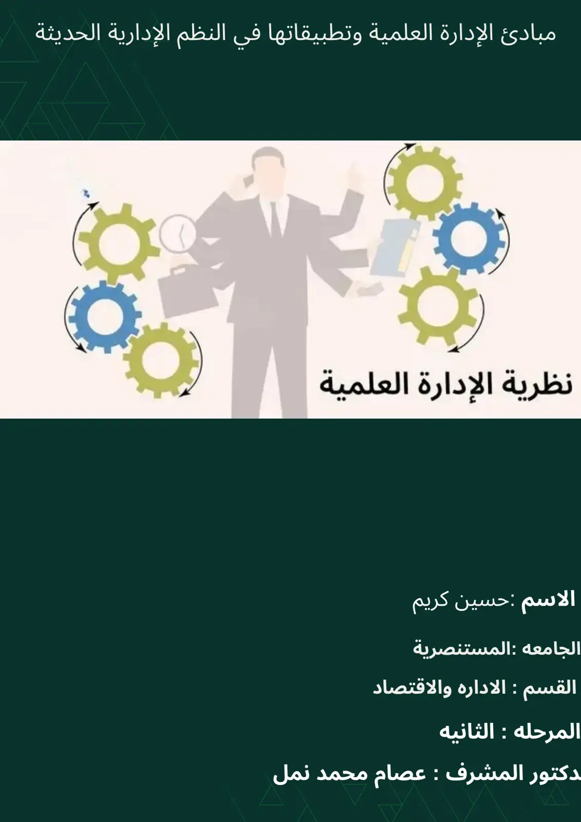 غلاف كتاب مبادئ الإدارة العلمية وتطبيقاتها في النظم الإدارية الحديثة