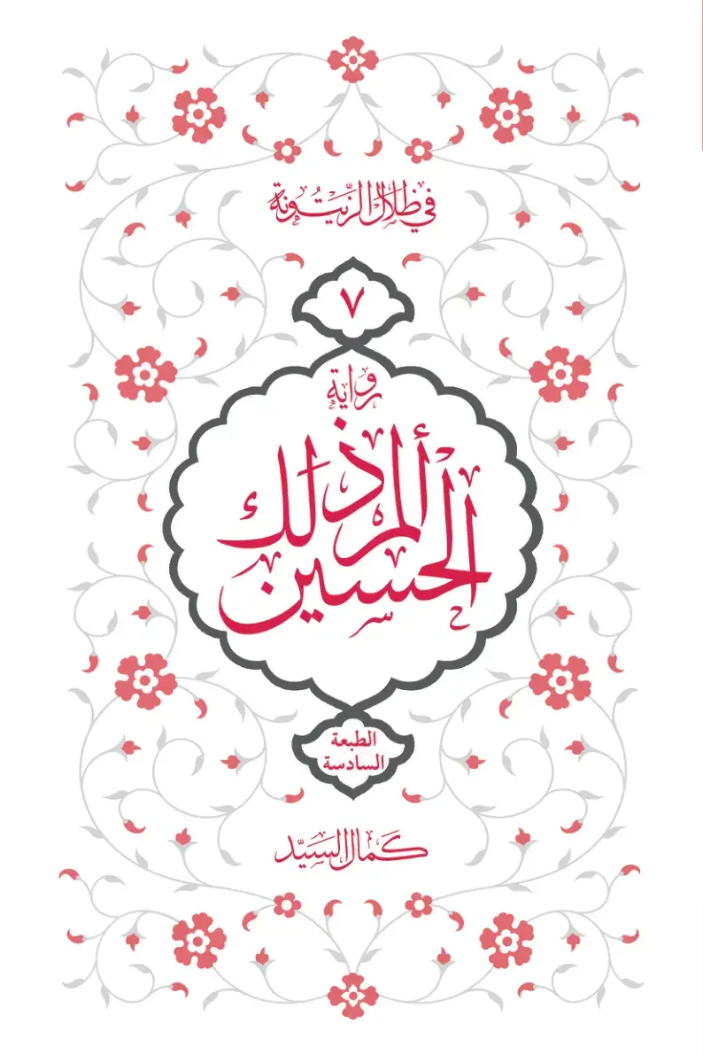 غلاف كتاب في ظلال البيت ونة