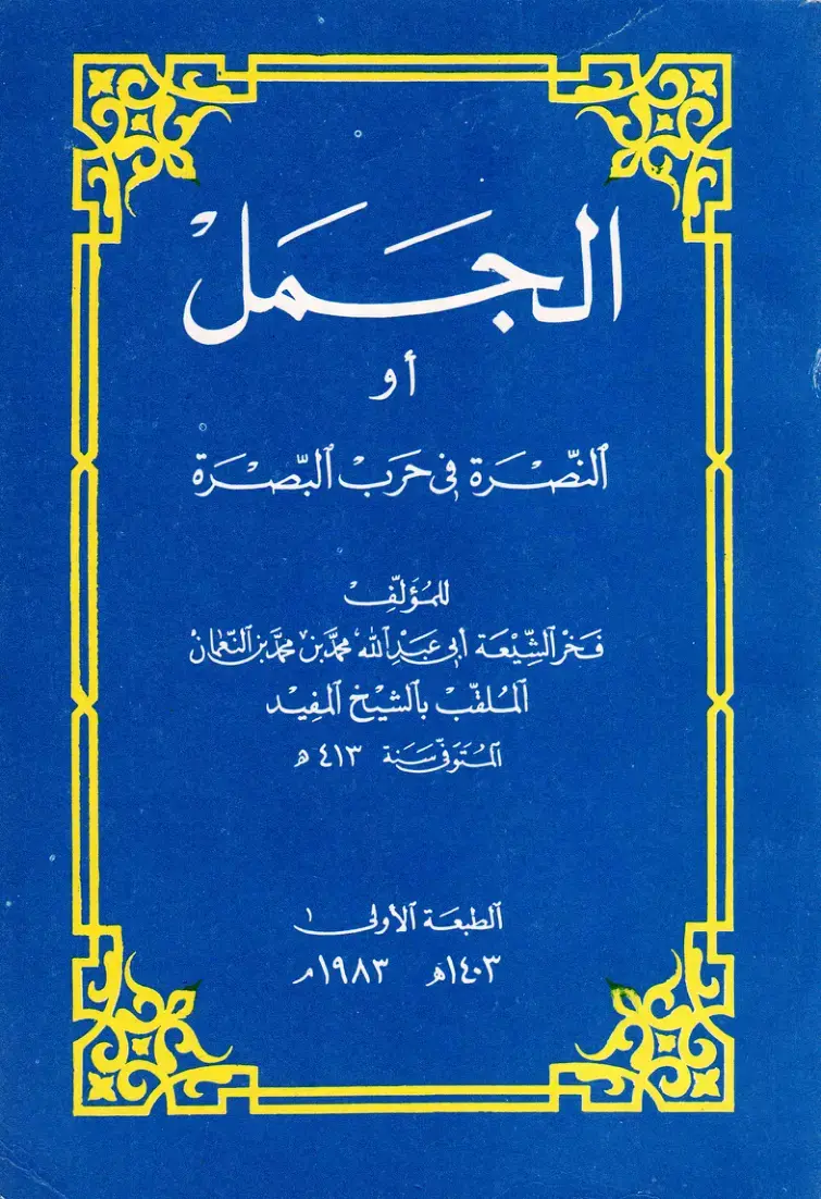 غلاف كتاب الجَمَل أو النصرة في حرب البصرة