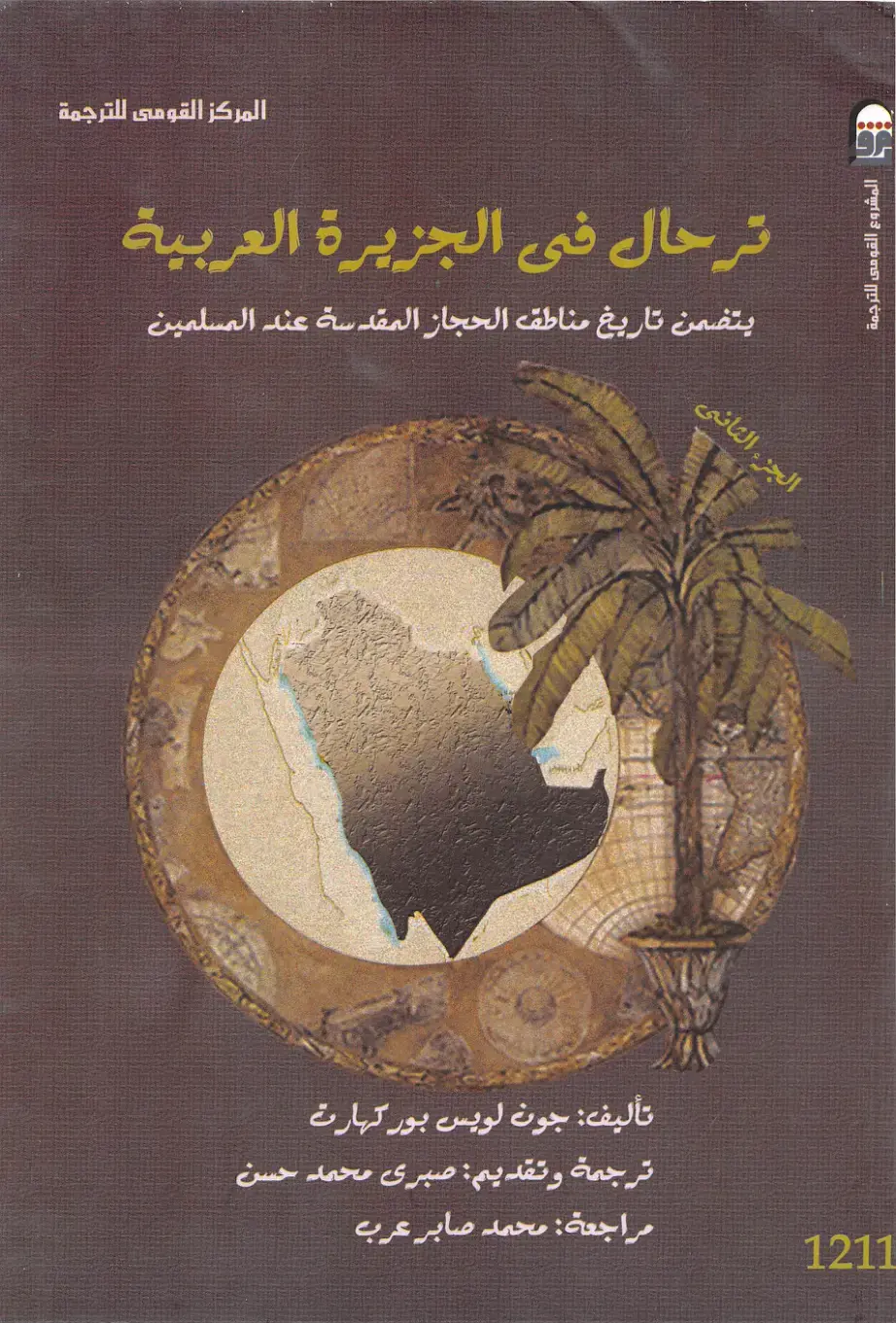 غلاف كتاب ترحال في الجزيرة العربية