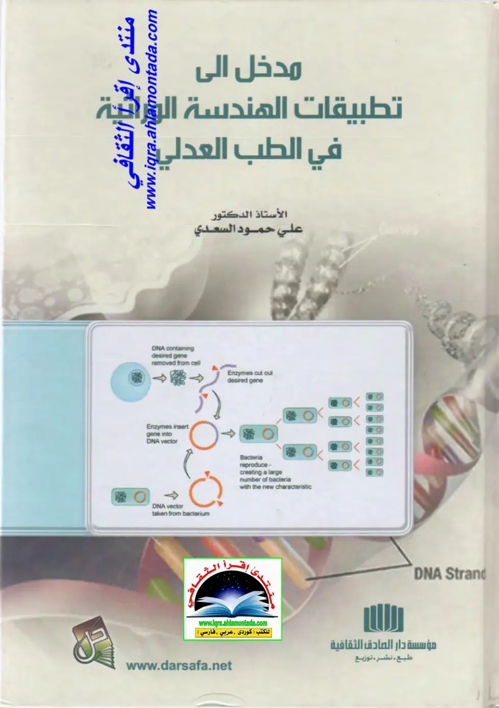 غلاف كتاب مدخل الى تطبيقات الهندسة الوراثية في الطب العدلي