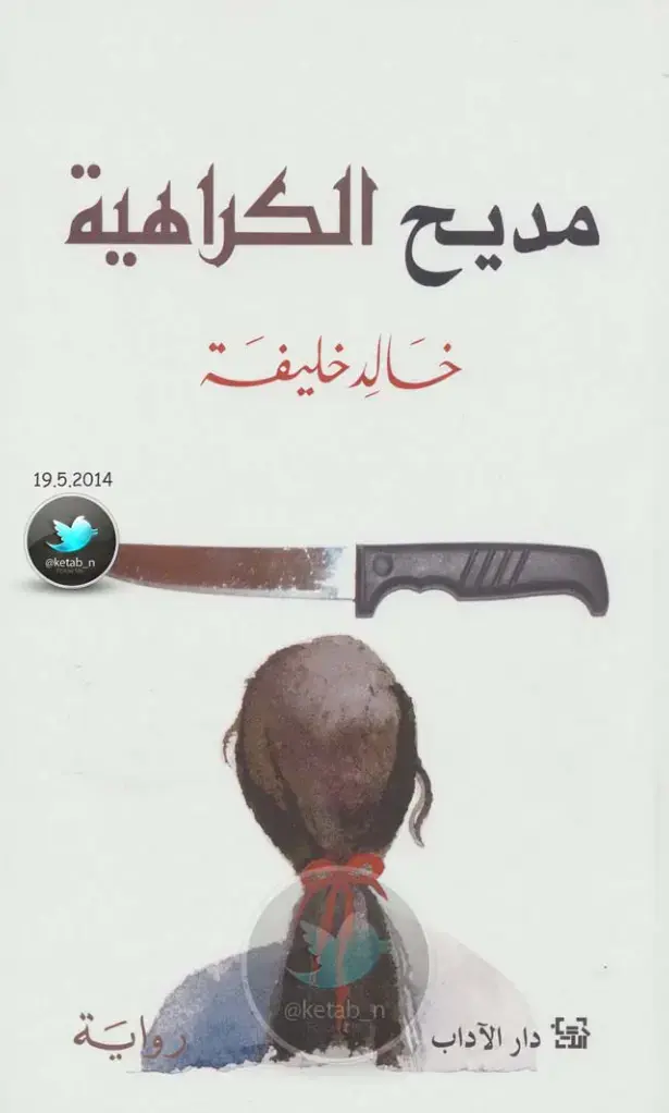 غلاف كتاب مديح الكراهية
