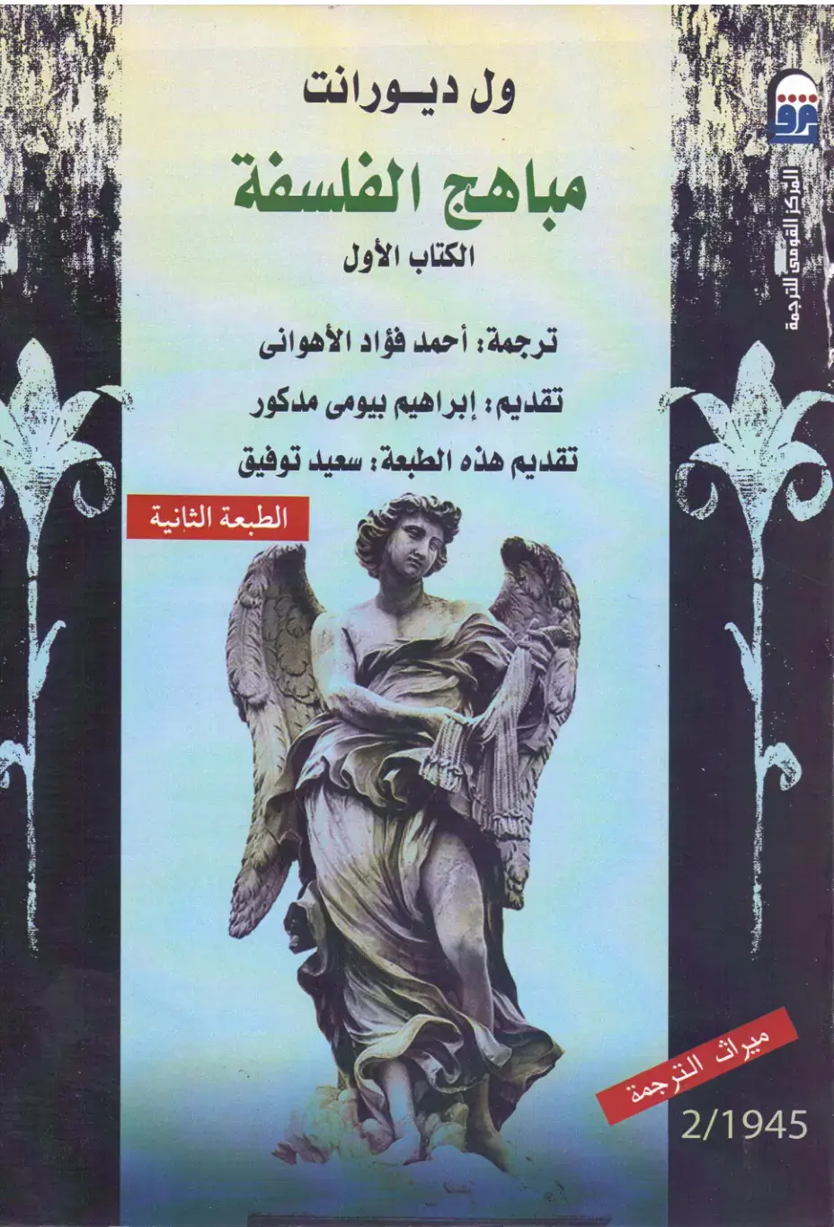 غلاف كتاب مباهج الفلسفة - الكتاب الأول