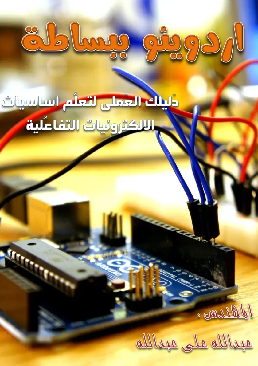 غلاف كتاب اردوينو ببساطة