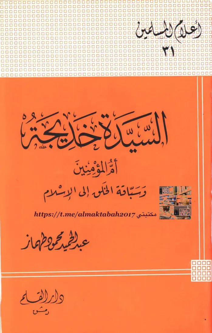 غلاف كتاب السيدة خديجة أم المؤمنين وسباقة الخلق إلى الإسلام