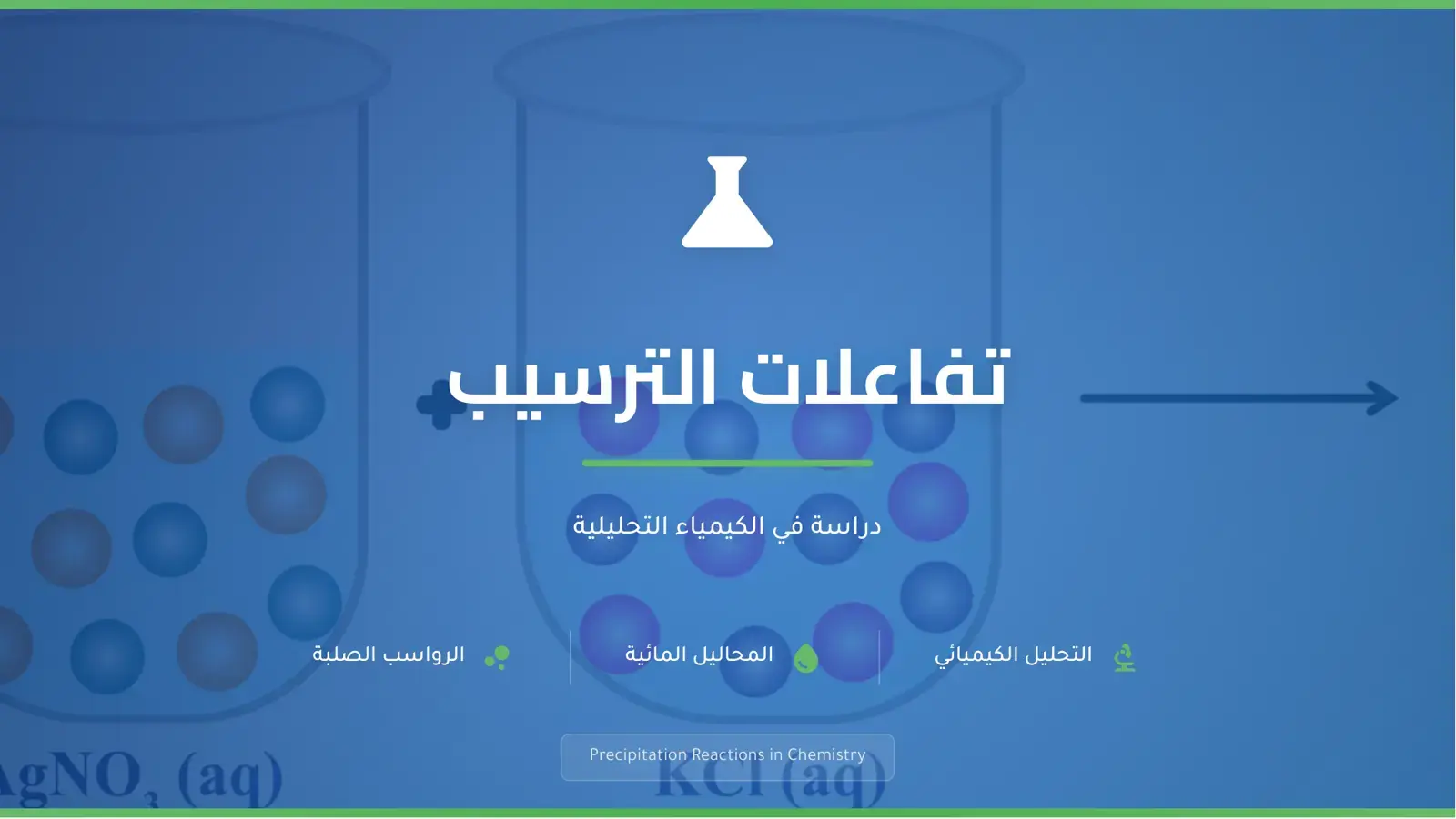 غلاف كتاب تفاعلات الترسيب في الكيمياء