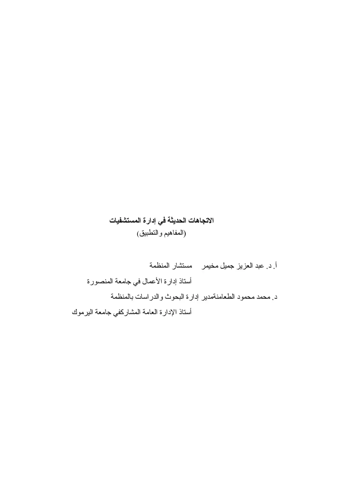 غلاف كتاب الاتجاهات الحديثة في إدارة المستشفيات (المفاهيم والتطبيق)