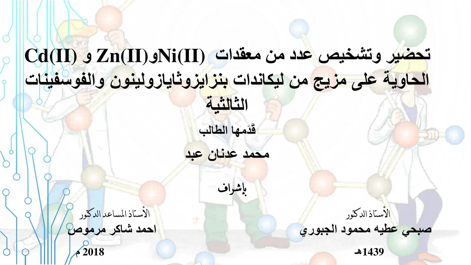 غلاف كتاب تحضير وتشخيص عدد من معقدات (Ni(IIو(Zn(II و (Cd(II الحاوية على مزيج من ليكاندات بنزايزوثايازولينون والفوسفينات الثالثية