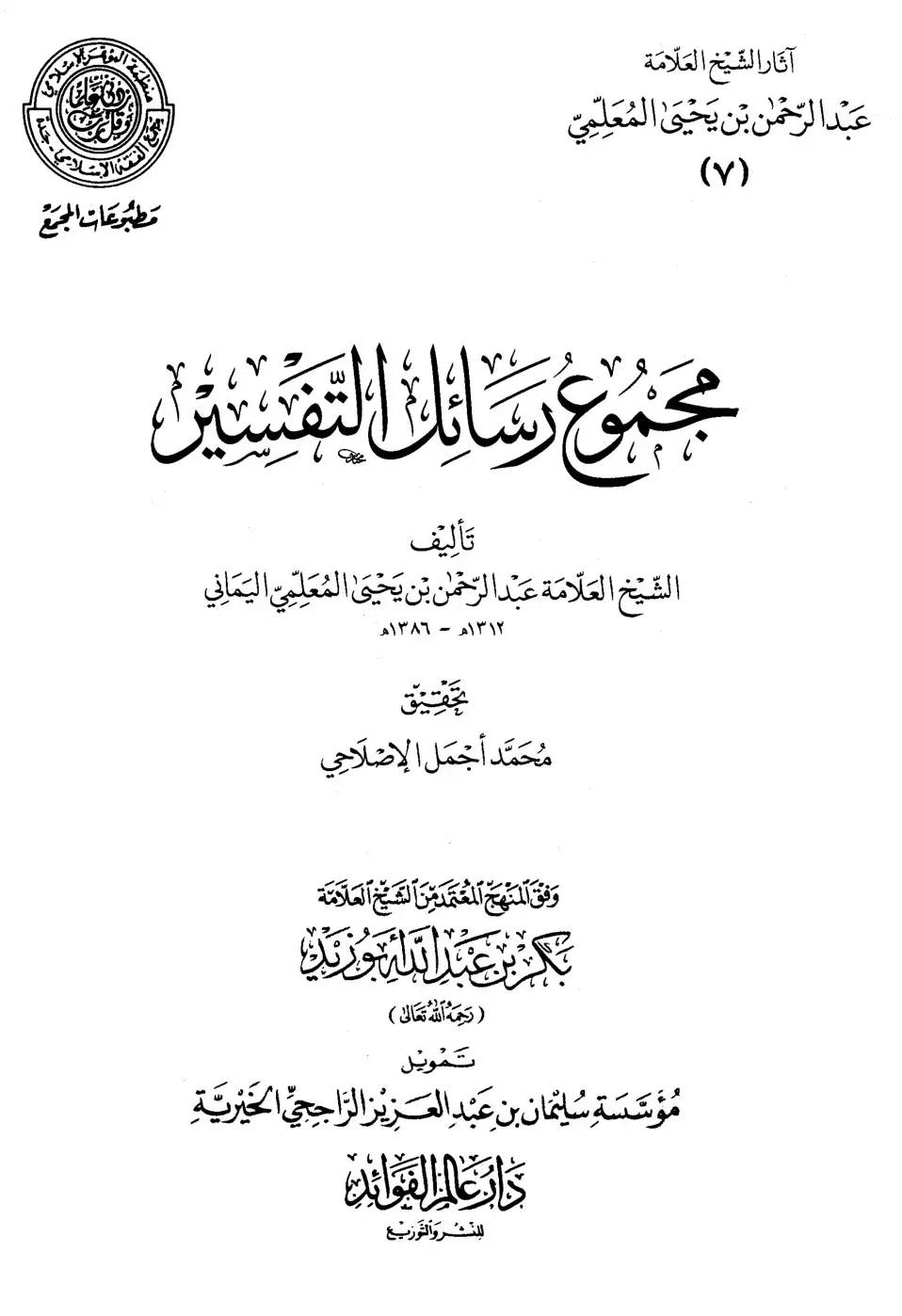 غلاف كتاب مجموع رسائل التفسير