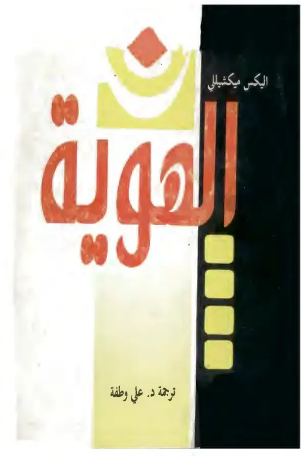 غلاف كتاب رهوية
