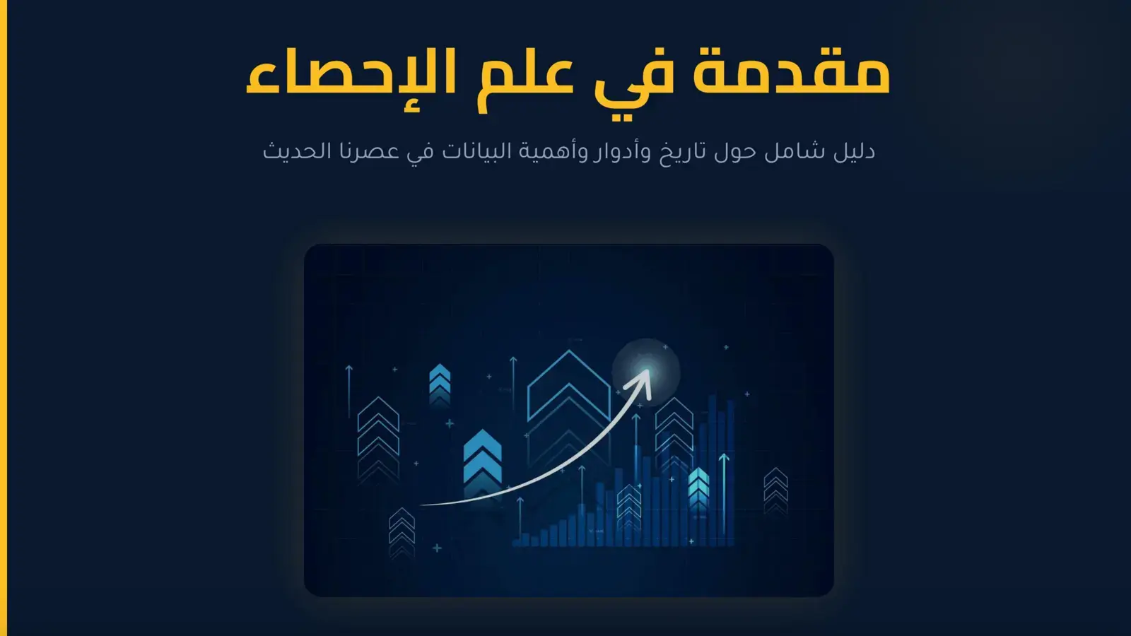 غلاف كتاب مقدمة في علم الإحصاء