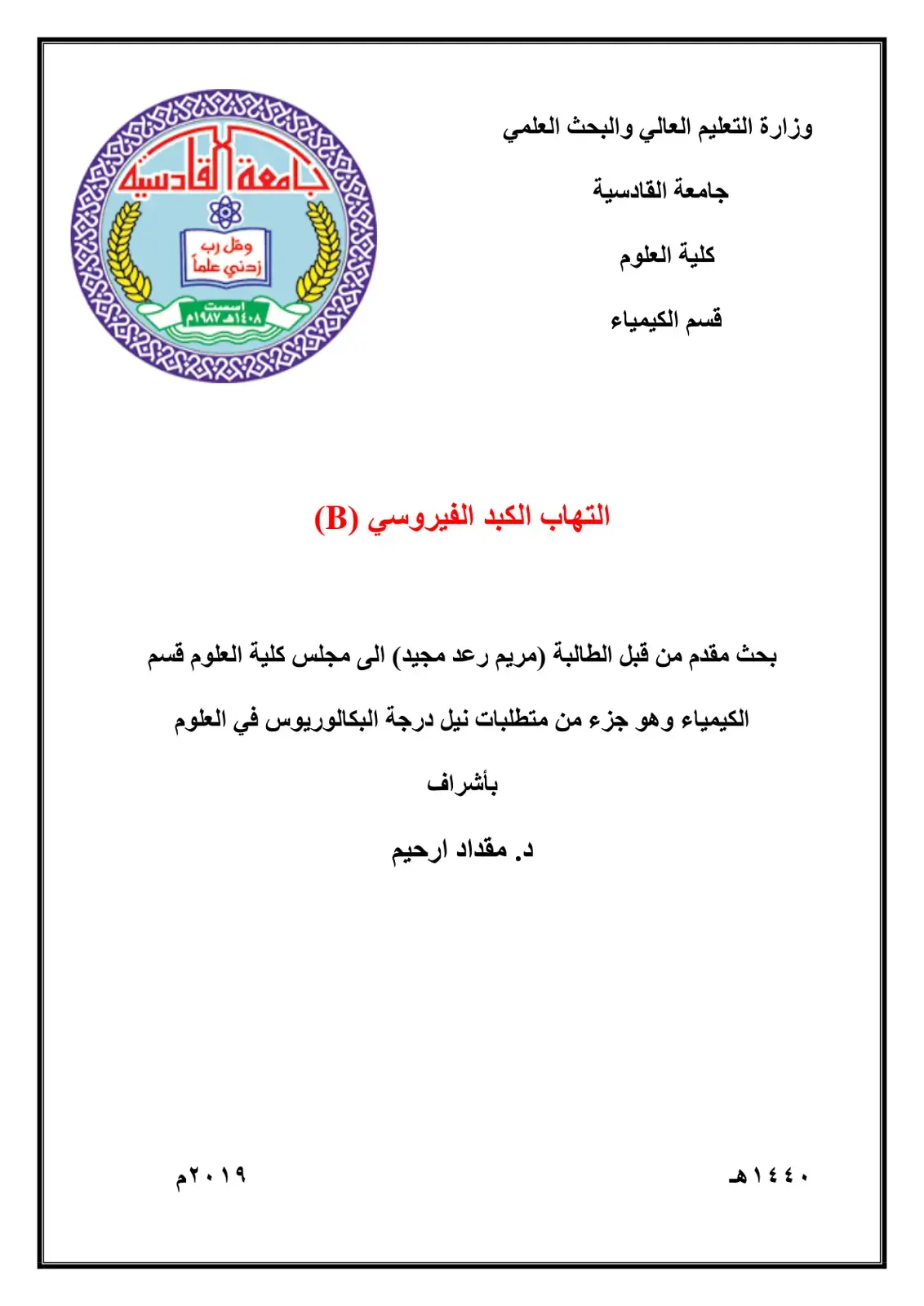 غلاف كتاب التهاب الكبد الفيروسي (B)