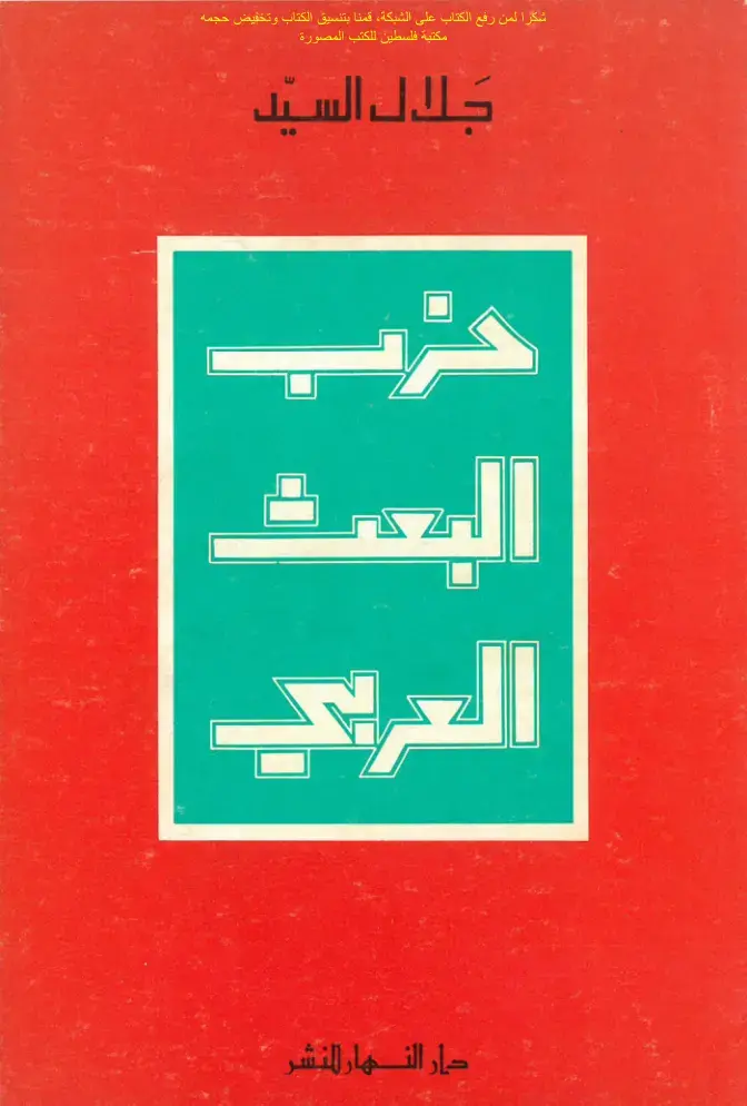 غلاف كتاب حزب البعث العربي