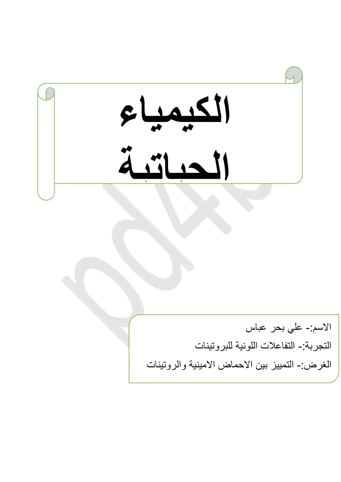 غلاف كتاب الكيمياء لحياتية