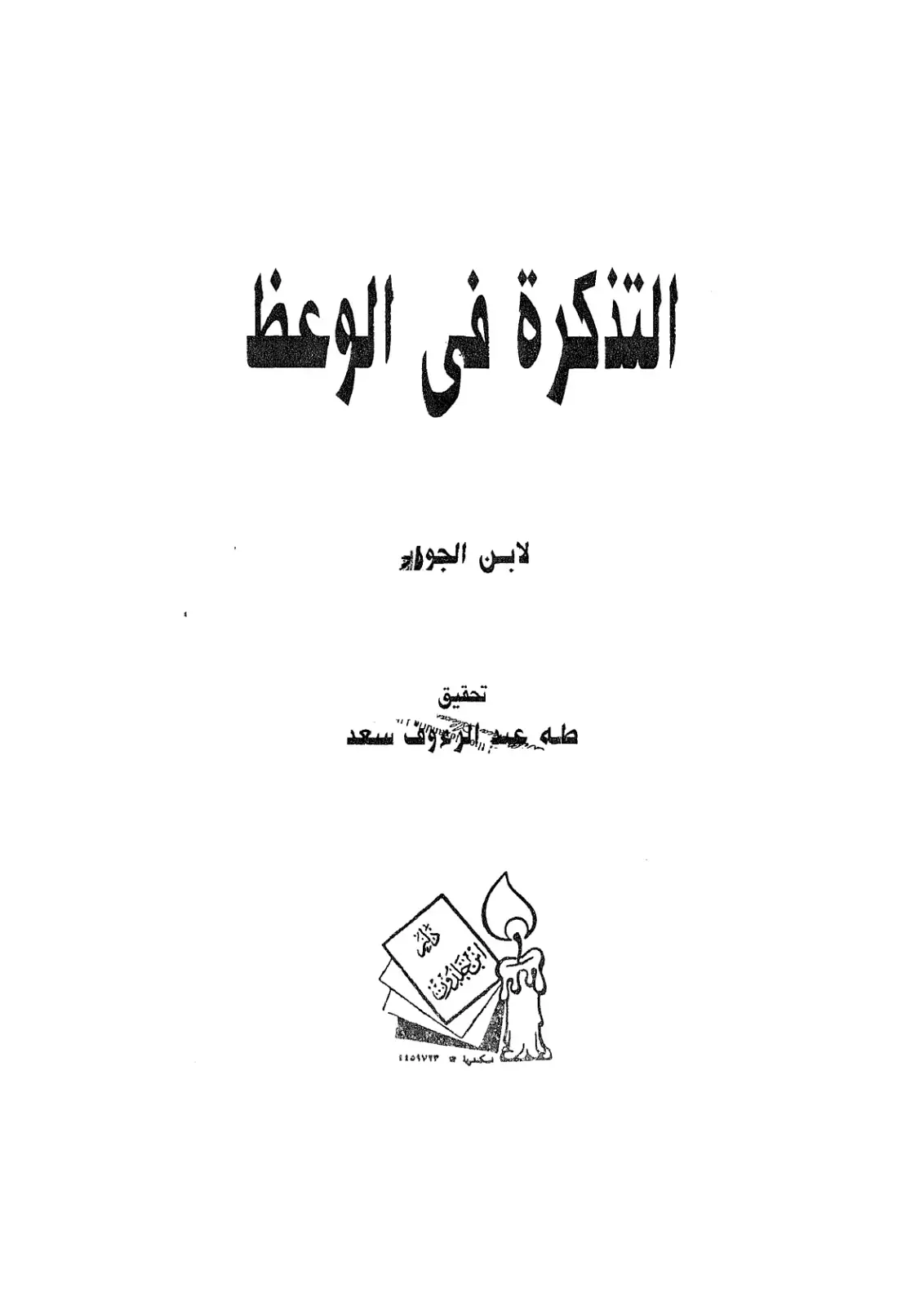 غلاف كتاب التذكرة في الوعظ لابن الجوزي