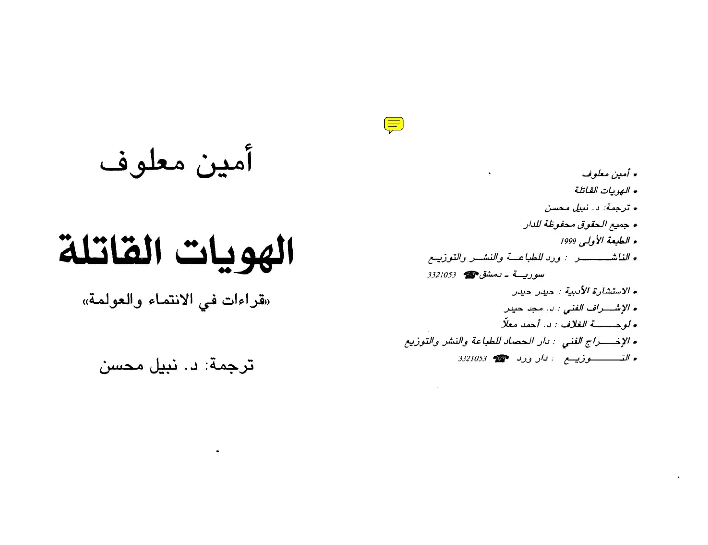غلاف كتاب الهويات القاتلة: قراءات في الانتماء والعولمة
