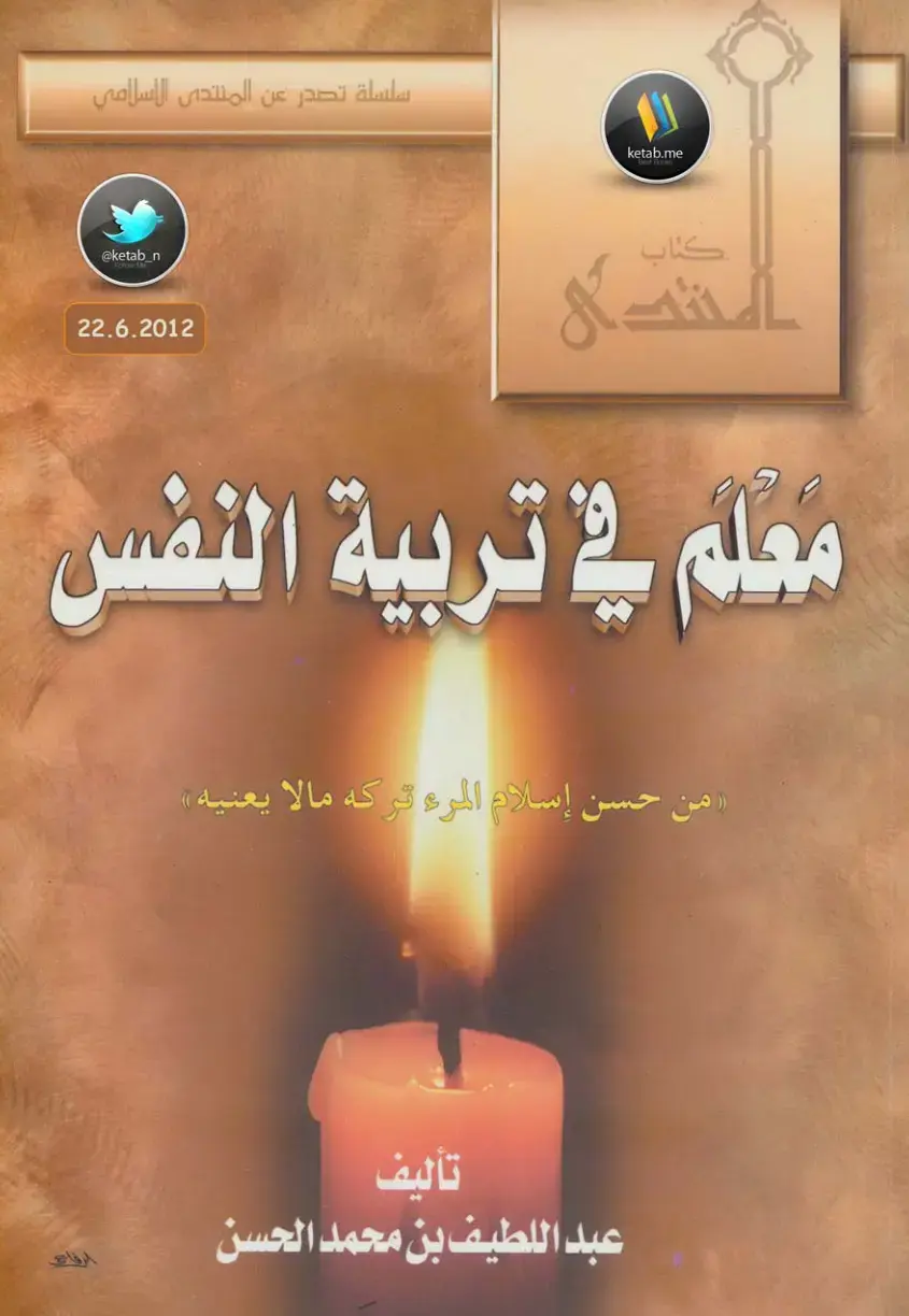 غلاف كتاب معلم في تربية النفس