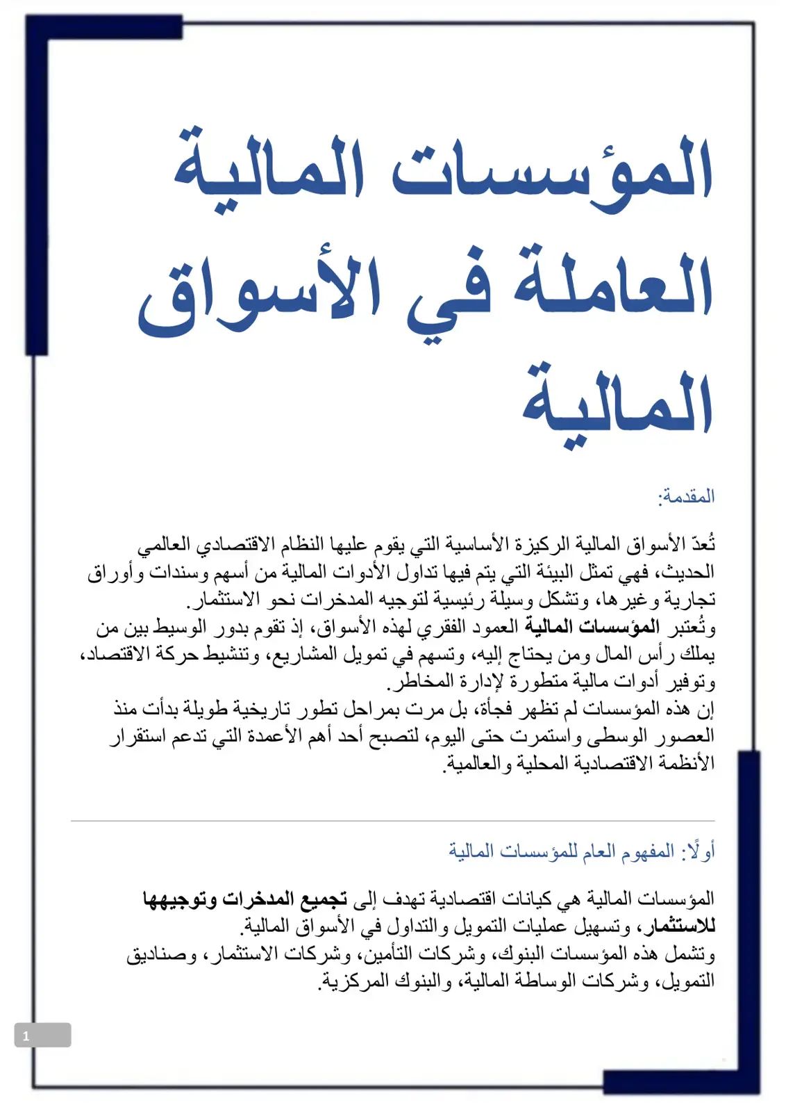 غلاف كتاب المؤسسات المالية العاملة في الأسواق المالية