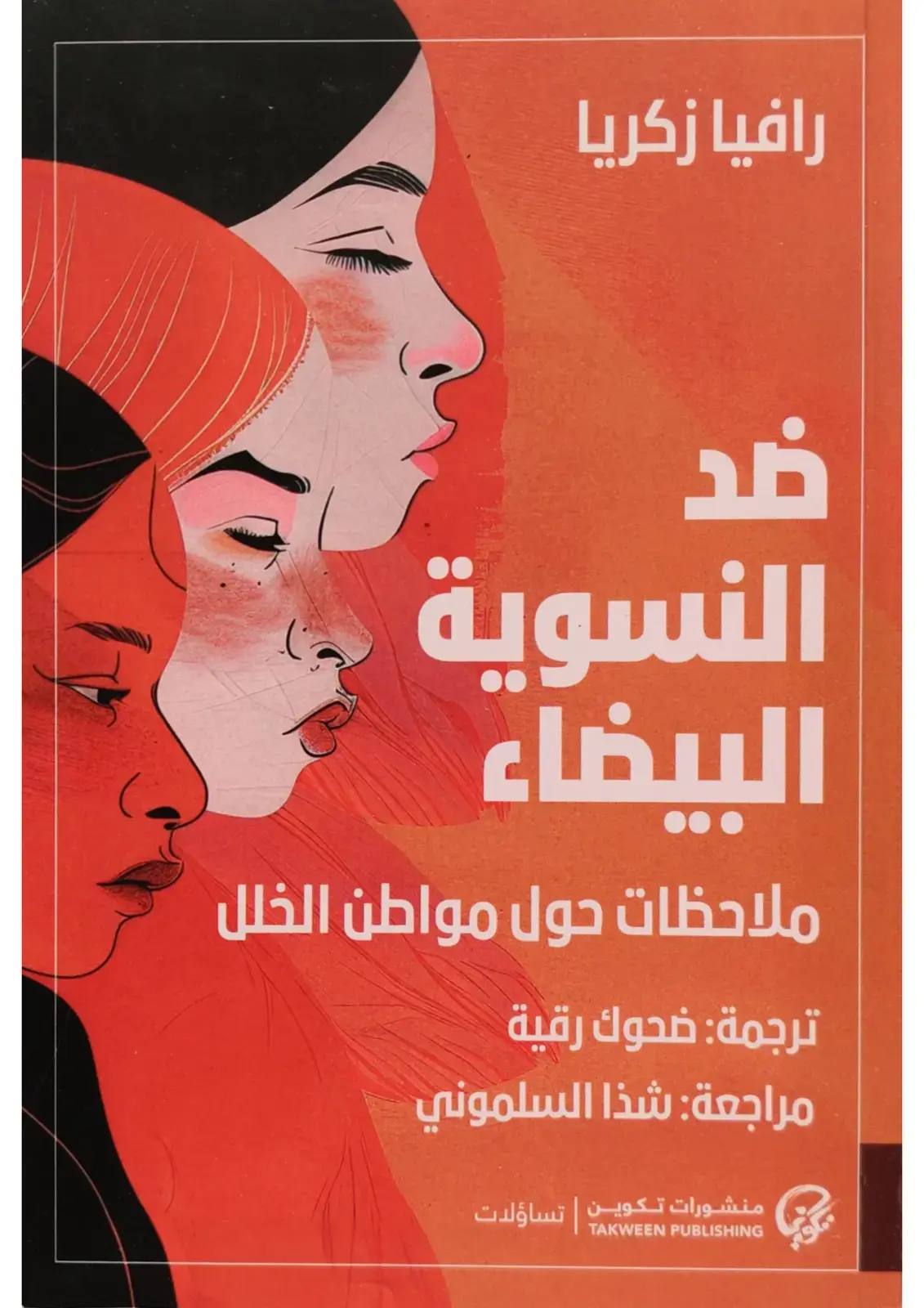 غلاف كتاب النسوية البيضاء - ملاحظات حول مواطن الخلل