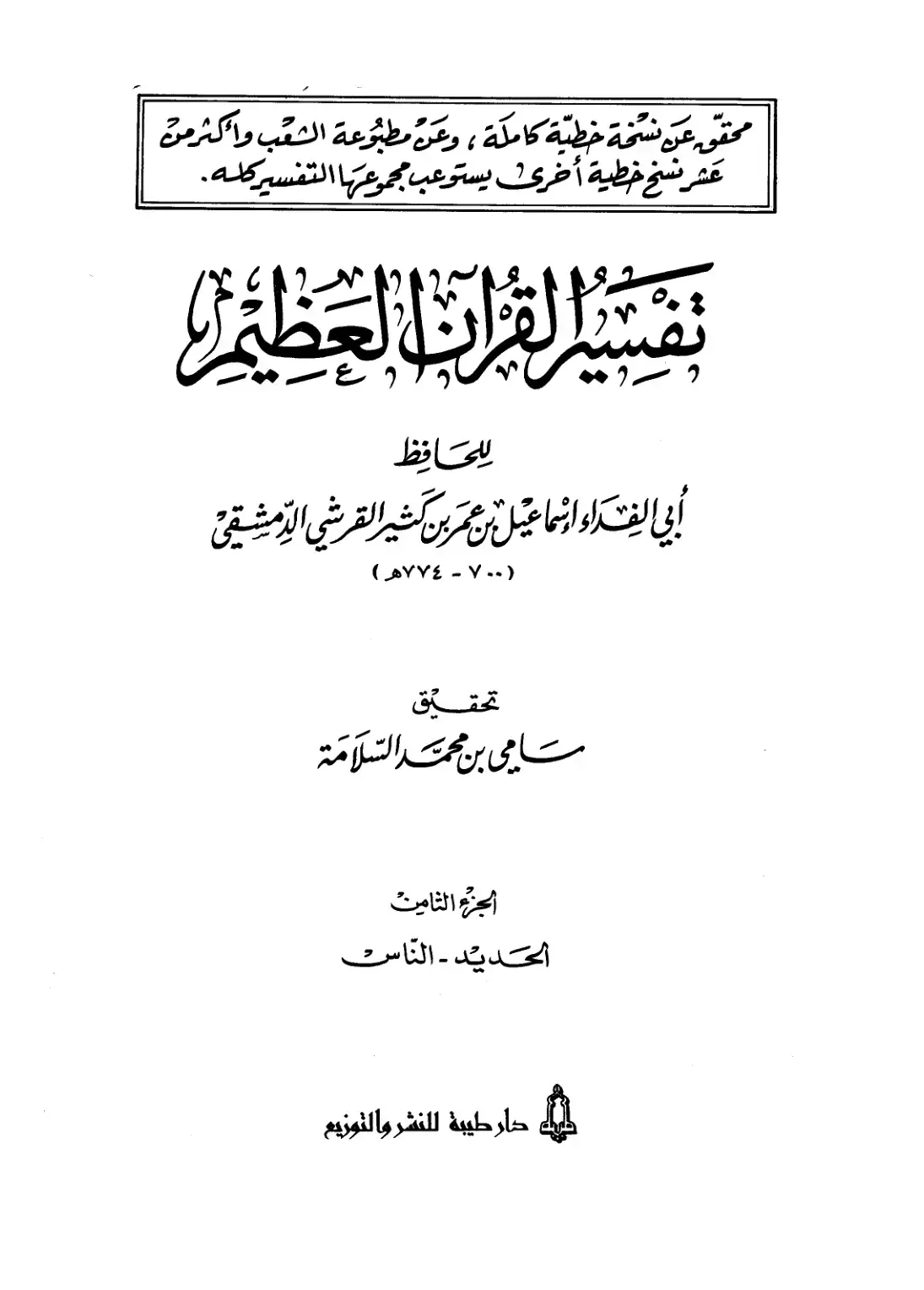 غلاف كتاب تفسير القرآن العظيم (الجزء الثامن: الحديد - الناس)
