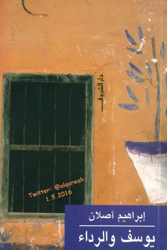 غلاف كتاب يوسف والرداء