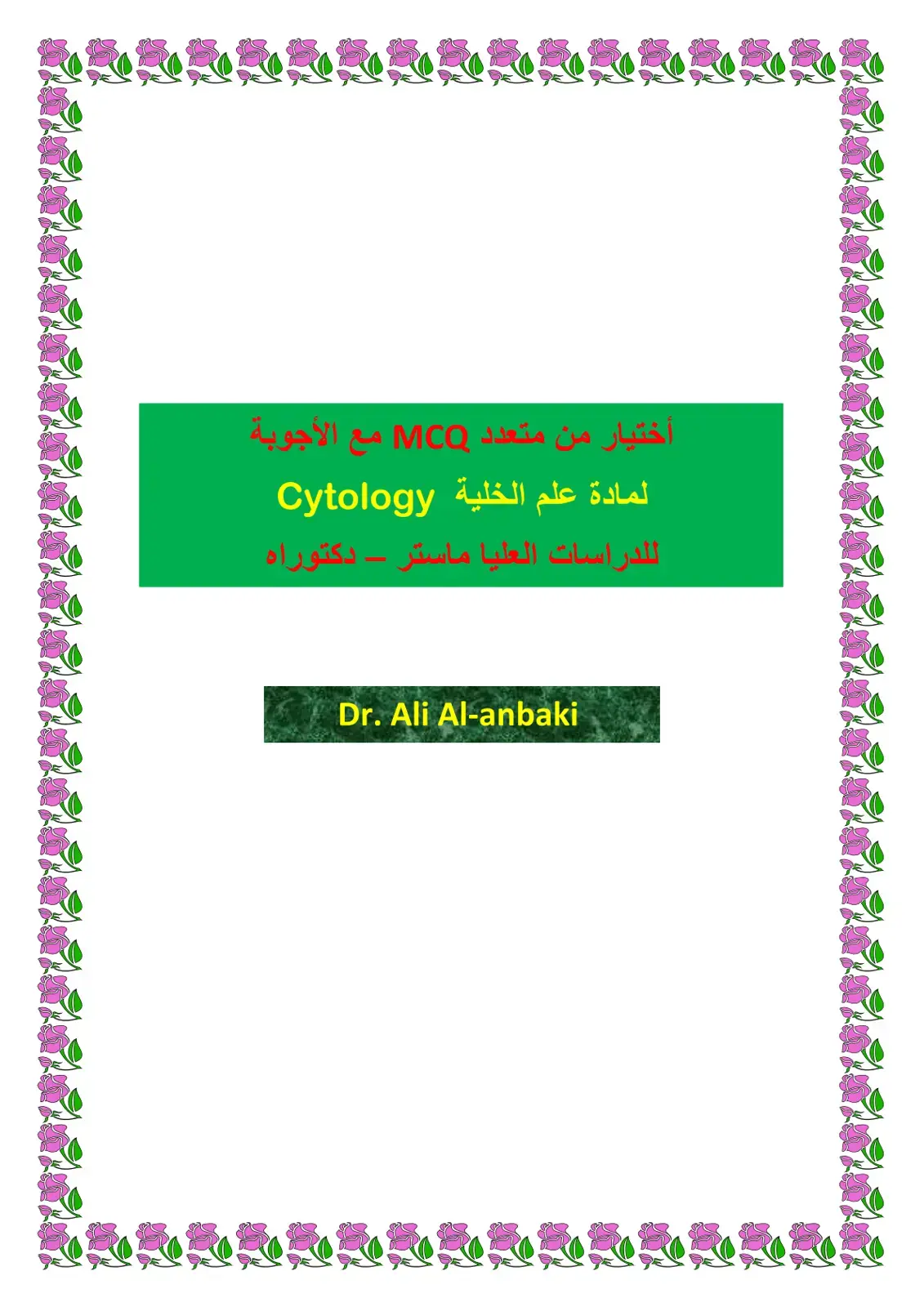 غلاف كتاب اختيار من متعدد MCQ مع الأجوبة لمادة علم الخلية Cytology