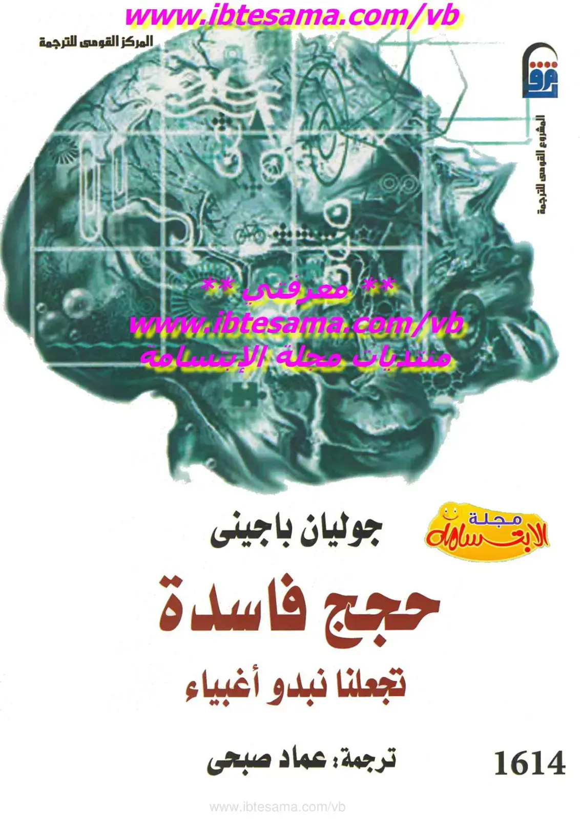 غلاف كتاب حجج فاسدة