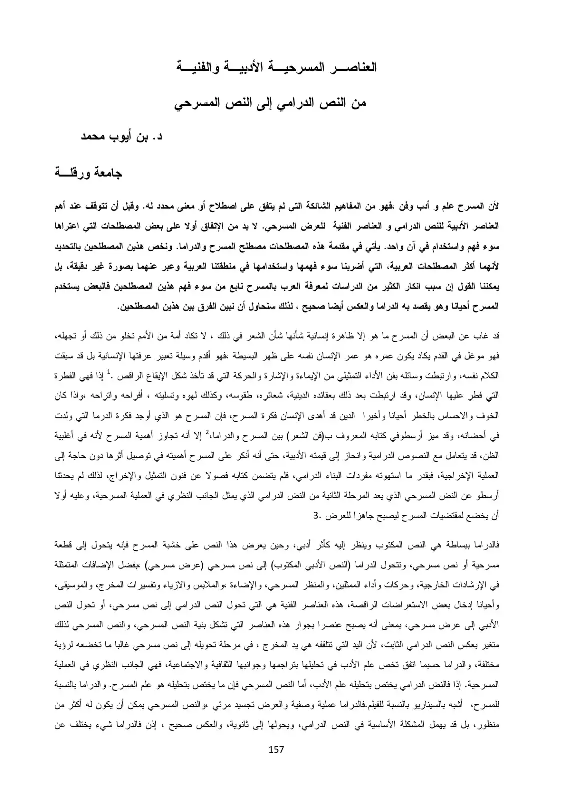 غلاف كتاب العناصر المسرحية الأدبية والفنية