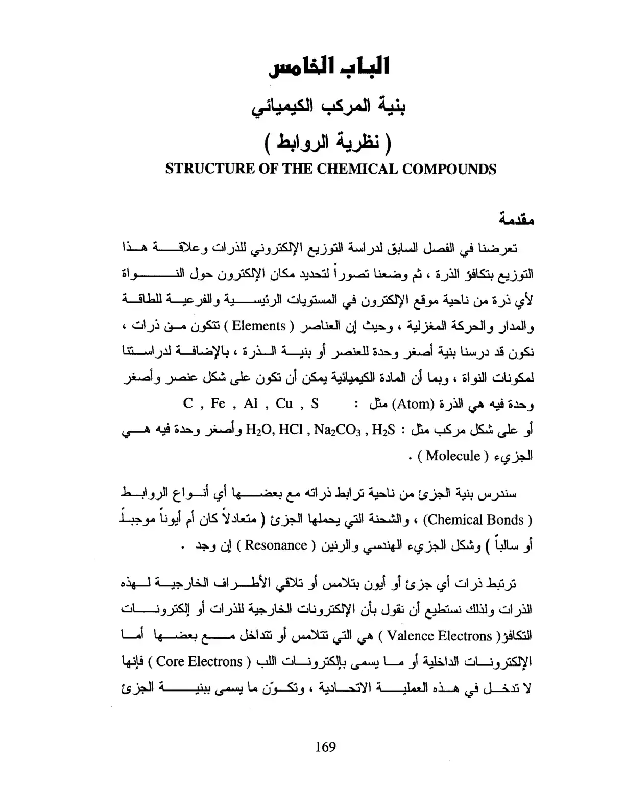 غلاف كتاب بنية المركب الكيميائي (نظرية الروابط)