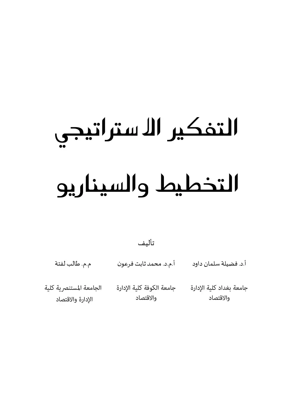 غلاف كتاب التفكير الاستراتيجي التخطيط والسيناريو