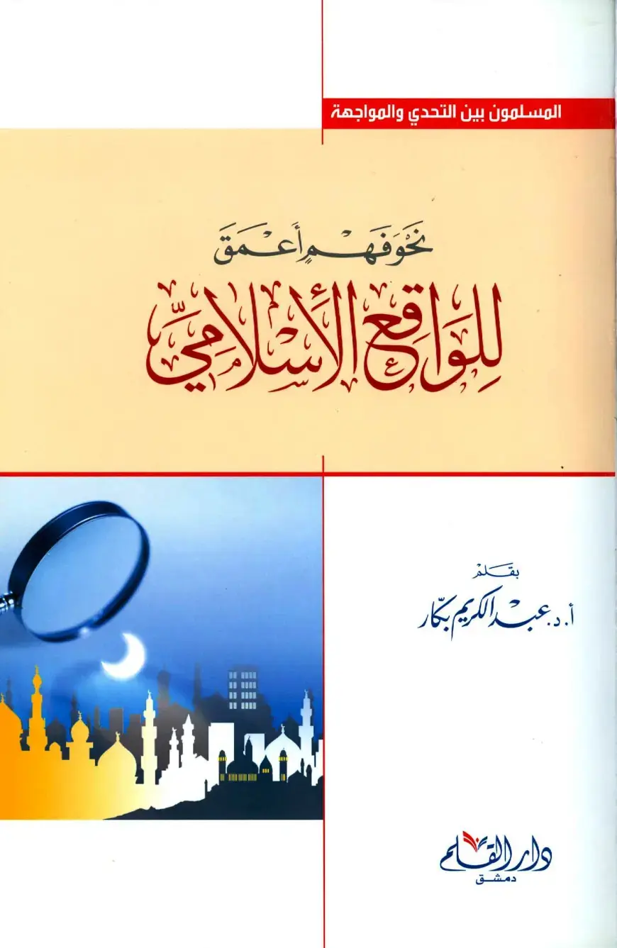 غلاف كتاب المسلمون بين التحدي والمواجهة