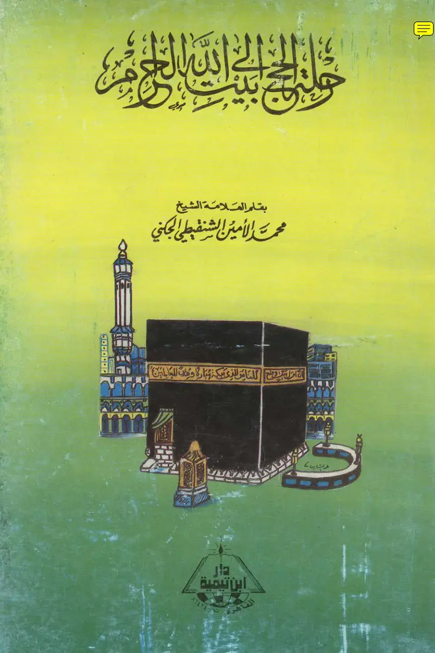 غلاف كتاب بقاء العلامة الشيخ محمد الأمين الشنقيطي الجكني