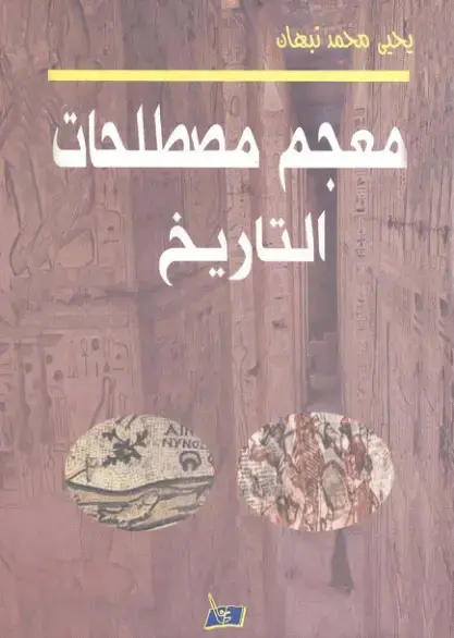 غلاف كتاب مصطلحات التاريخ