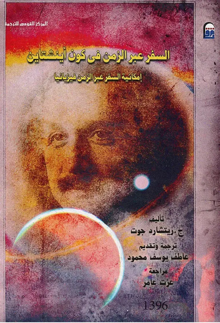 غلاف كتاب السفر عبر الزمن في كون أينشتاين