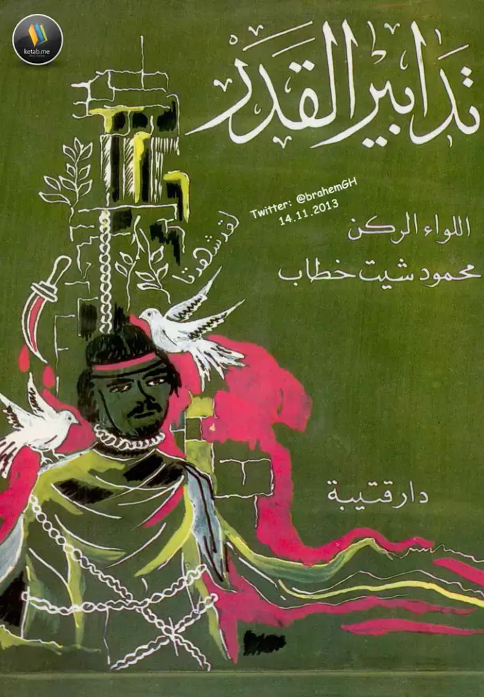 غلاف كتاب تدابير القدر