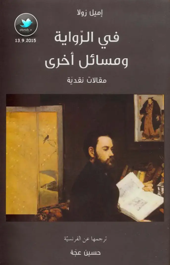 غلاف كتاب في الروضة ومومسات وأشياء أخرى
