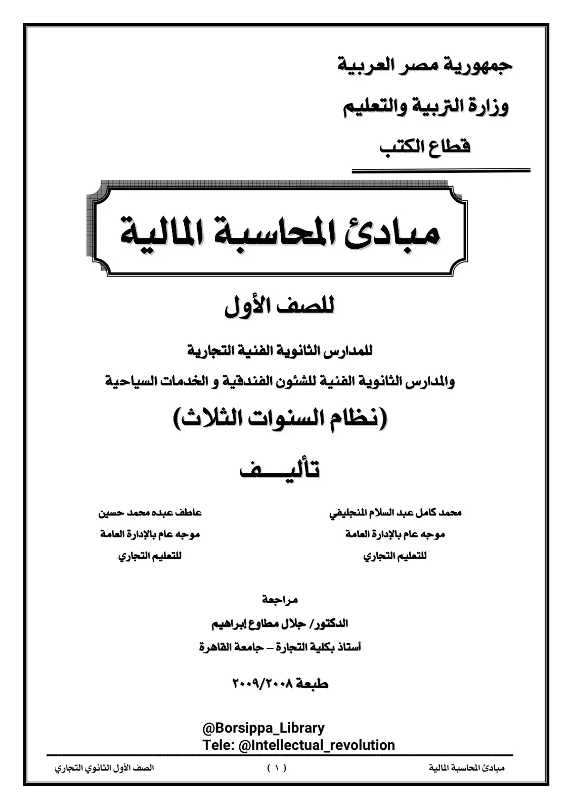 غلاف كتاب مبادئ المحاسبة المالية