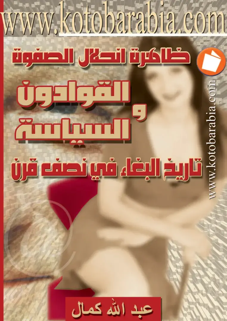 غلاف كتاب ذاكرة الحل الصفوة