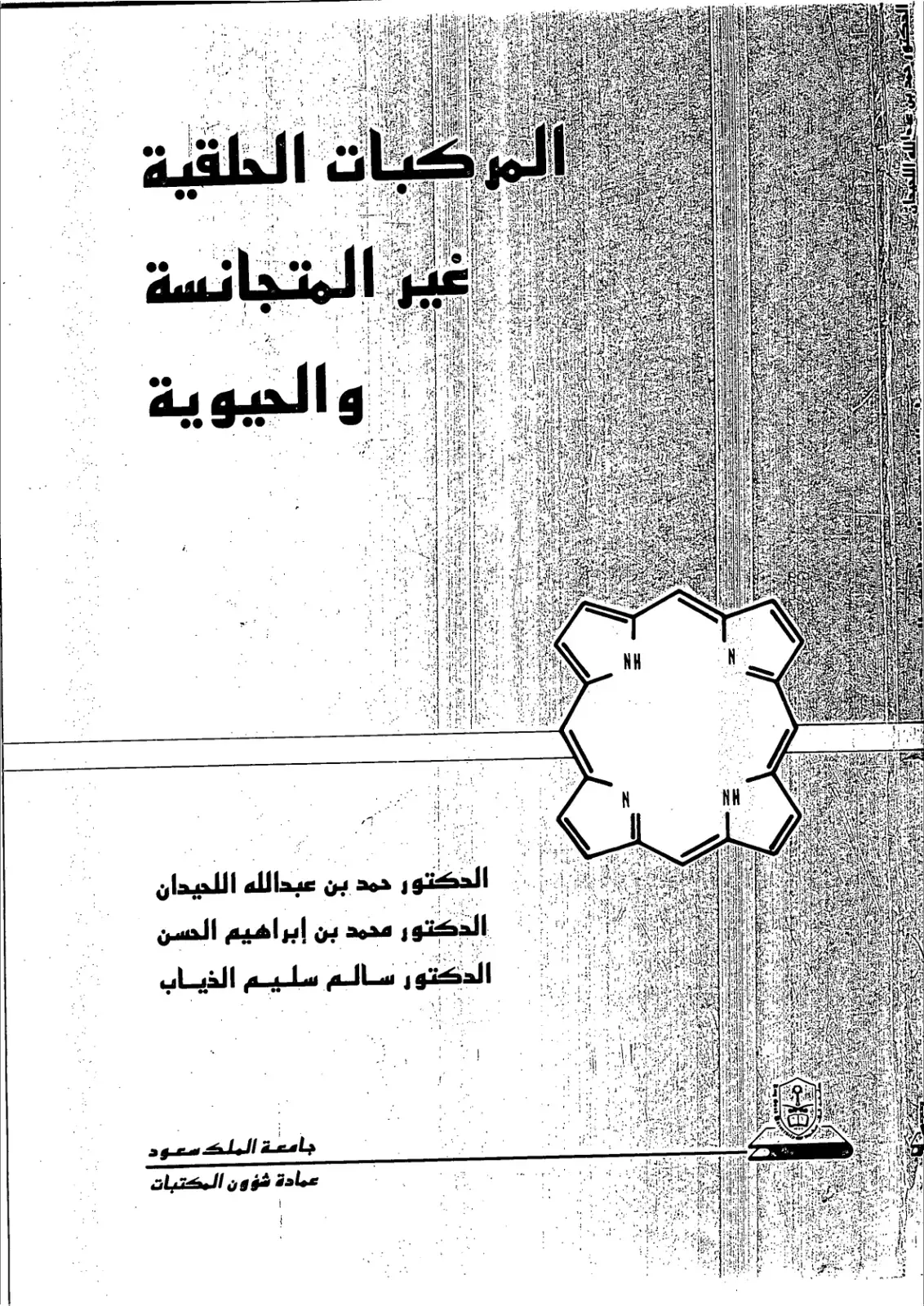 غلاف كتاب المركبات الحلقية غير المتجانسة والحيوية