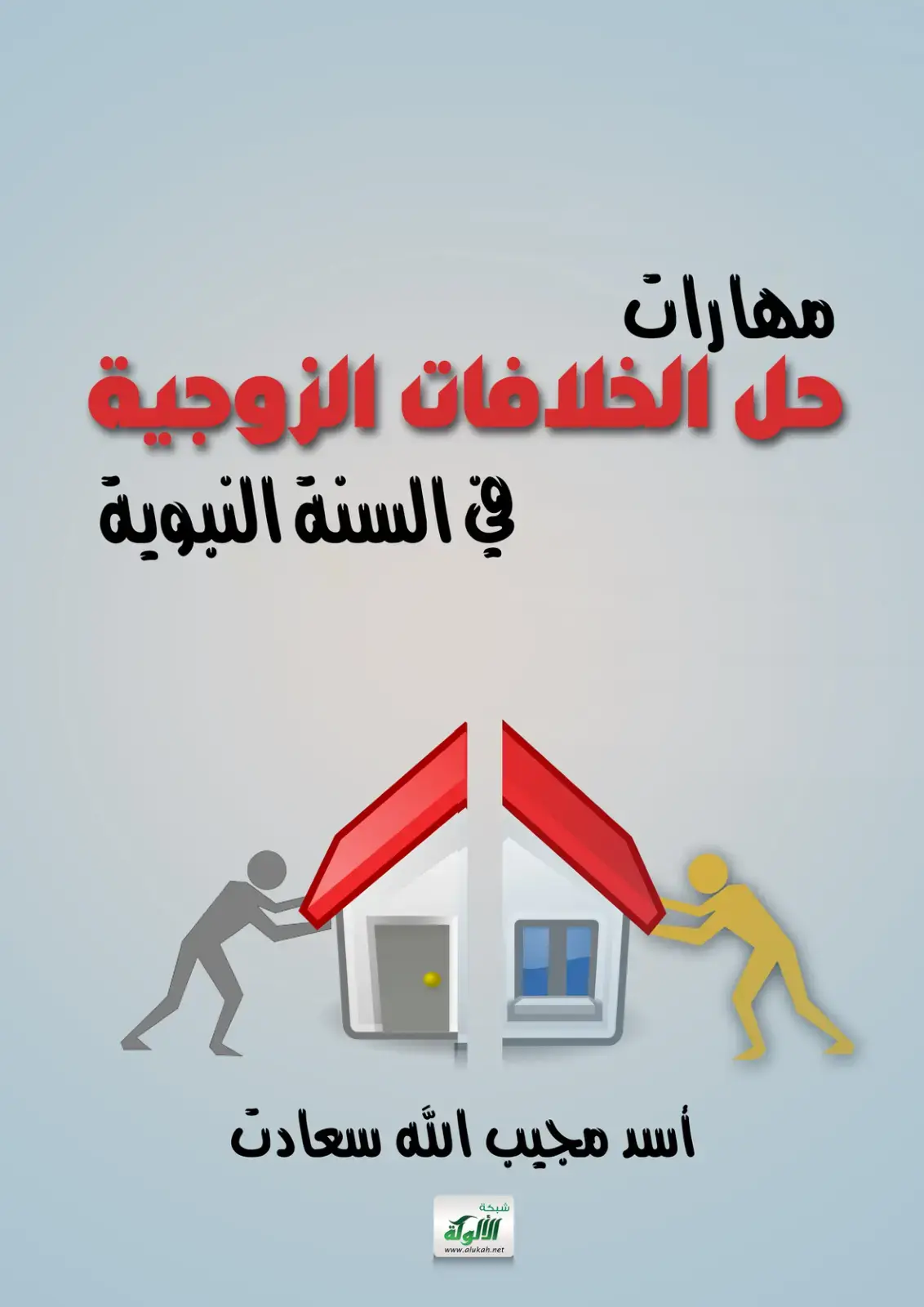 غلاف كتاب مهارات حل الخلافات الزوجية في السنة النبوية