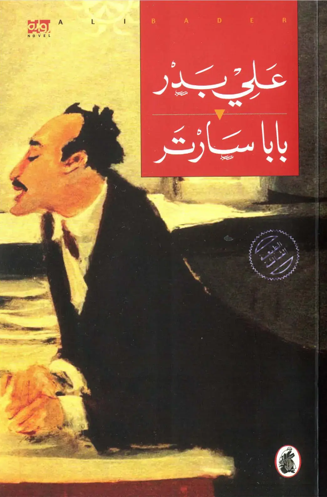 غلاف كتاب بابا سارتر